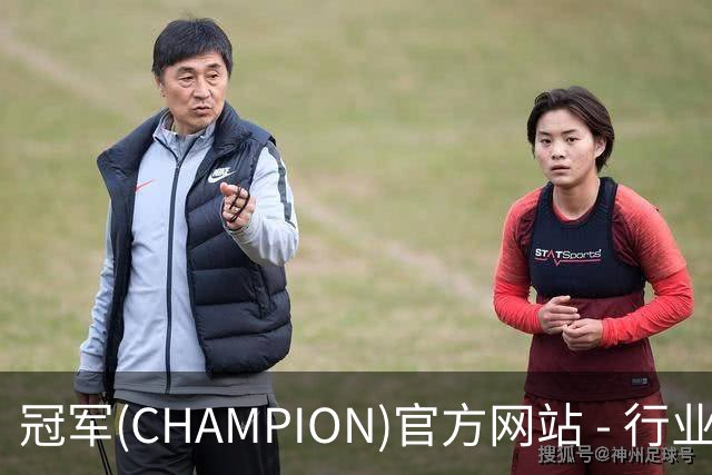 冠军(CHAMPION)官方网站 - 行业领先的体育数据平