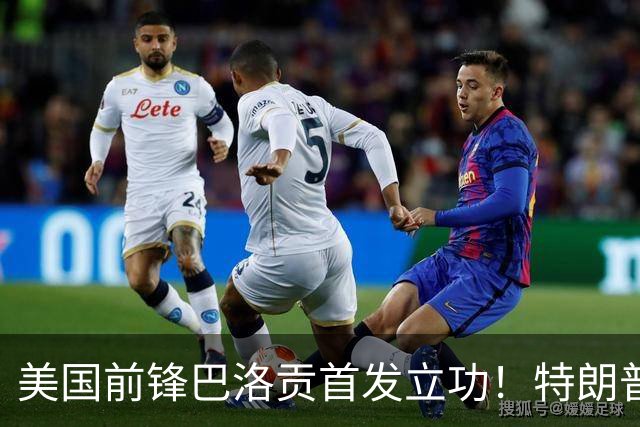 美国前锋巴洛贡首发立功！特朗普：我很懂体育，那个动作根本不犯规，如果比利时赢了我会说“有黑幕”！国际足联主席最新回应
