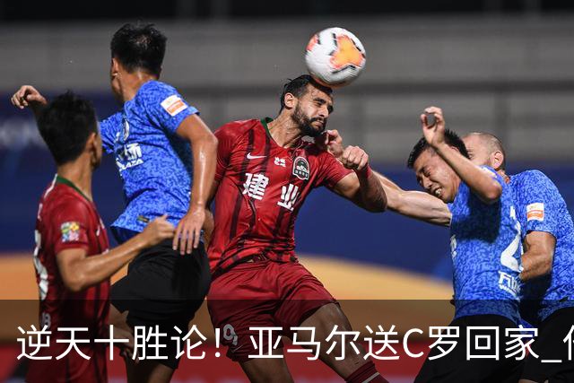 逆天十胜论！亚马尔送C罗回家 他就是西班牙胜利密码