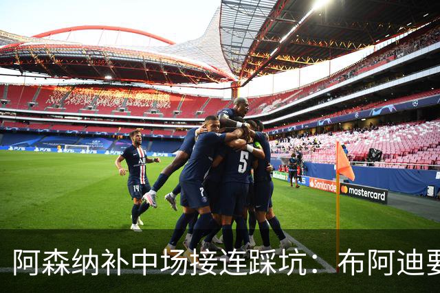 阿森纳补中场接连踩坑：布阿迪要9.06亿元，吉马良斯纽卡死咬不放