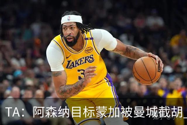 TA：阿森纳目标蒙加被曼城截胡 厄德高没与其他球队达协议